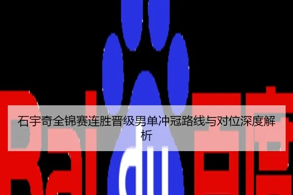 石宇奇全锦赛连胜晋级男单冲冠路线与对位深度解析