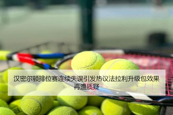 汉密尔顿排位赛连续失误引发热议法拉利升级包效果再遭质疑